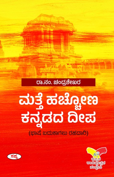 ಮತ್ತೆ ಹಚ್ಚೋಣ ಕನ್ನಡದ ದೀಪ  | Matte Hacchona Kannadada Deepa