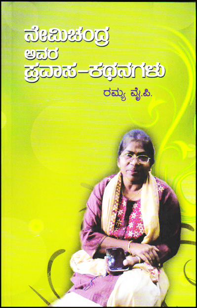 ನೇಮಿಚಂದ್ರ ಅವರ ಪ್ರವಾಸ ಕಥನಗಳು|Nemichandra Avara Pravasa Kathanagalu