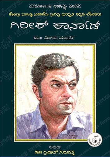 ಗಿರೀಶ್ ಕಾರ್ನಾಡ್ (ಜೀವನ ಮತ್ತು ಸಾಧನೆ)|Girish Karnad (Life and Work) - Kannada