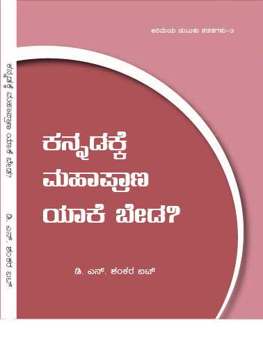 ಕನ್ನಡಕ್ಕೆ ಮಹಾಪ್ರಾಣ ಯಾಕೆ ಬೇಡ ?|Kannadadakke Mahaprana Yake Beda ?
