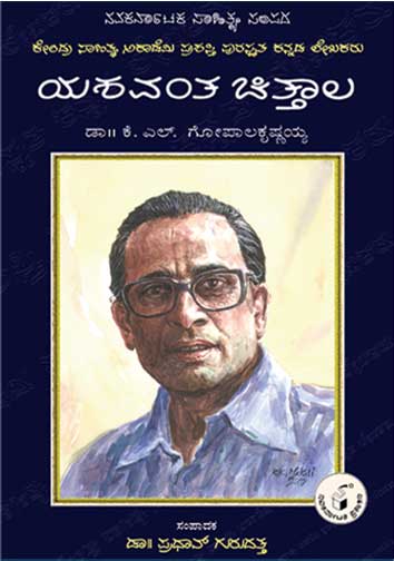 ಯಶವಂತ ಚಿತ್ತಾಲ - (ಜೀವನ ಮತ್ತು ಸಾಧನೆ)|Yashavantha Chittala (Life and Work) - Kannada