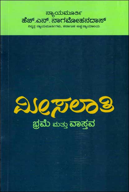 ಮೀಸಲಾತಿ : ಭ್ರಮೆ ಮತ್ತು ವಾಸ್ತವ | Meesalathi