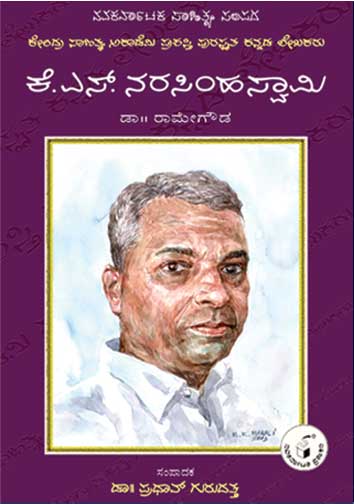 ಕೆ ಎಸ್ ನರಸಿಂಹಸ್ವಾಮಿ (ಜೀವನ ಮತ್ತು ಸಾಧನೆ)|K S Narasimhaswamy (Life and Work) - Kannada