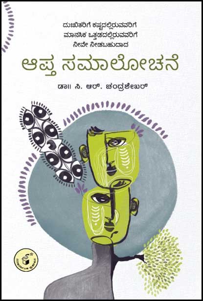 ಆಪ್ತ ಸಮಾಲೋಚನೆ | Aapta Samaalochane