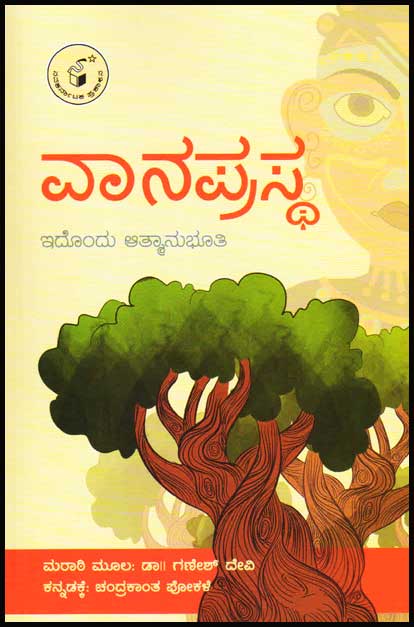 ವಾನಪ್ರಸ್ಥ : ಇದೊಂದು ಆತ್ಮಾನುಭೂತಿ|Vaanaprastha