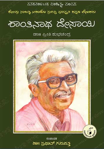 ಶಾಂತಿನಾಥ ದೇಸಾಯಿ (ಜೀವನ ಮತ್ತು ಸಾಧನೆ)|Shantinatha Desai (Life and Work) - Kannada
