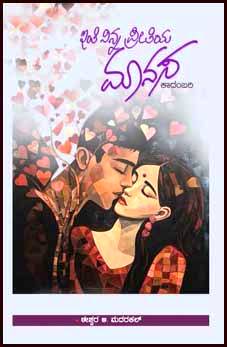 ಇಂತಿ ನಿನ್ನ ಪ್ರೀತಿಯ ಮಾನಸ | Inti ninna Preetiya Manasa