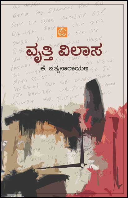 ವೃತ್ತಿ ವಿಲಾಸ|Vrithi vilasa