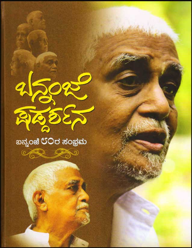 ಬನ್ನಂಜೆ ಷಡ್ದರ್ಶನ : ಬನ್ನಂಜೆ ೮೦ರ ಸಂಭ್ರಮ|Bannanje Shad Darshana