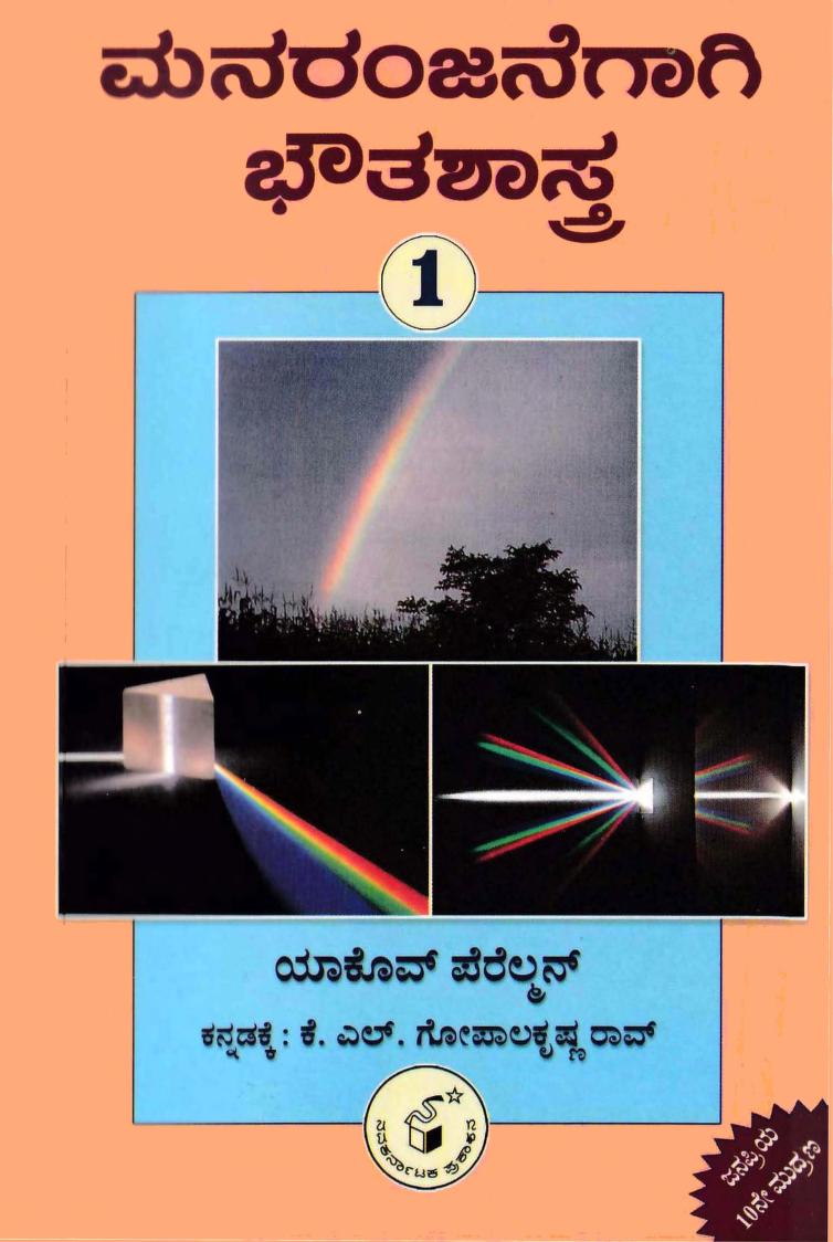 ಮನರಂಜನೆಗಾಗಿ ಭೌತಶಾಸ್ತ್ರ ಭಾಗ - ೧|Manaranjanegagi Bhautashastra - 1