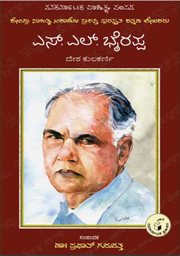 ಎಸ್ ಎಲ್ ಭೈರಪ್ಪ (ಜೀವನ ಮತ್ತು ಸಾಧನೆ)|S L Bhyrappa (Life And Work)