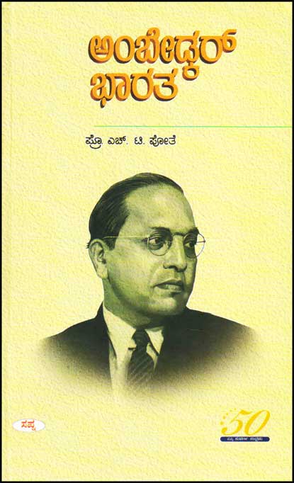 ಅಂಬೇಡ್ಕರ್ ಭಾರತ|Ambedkar Bharatha