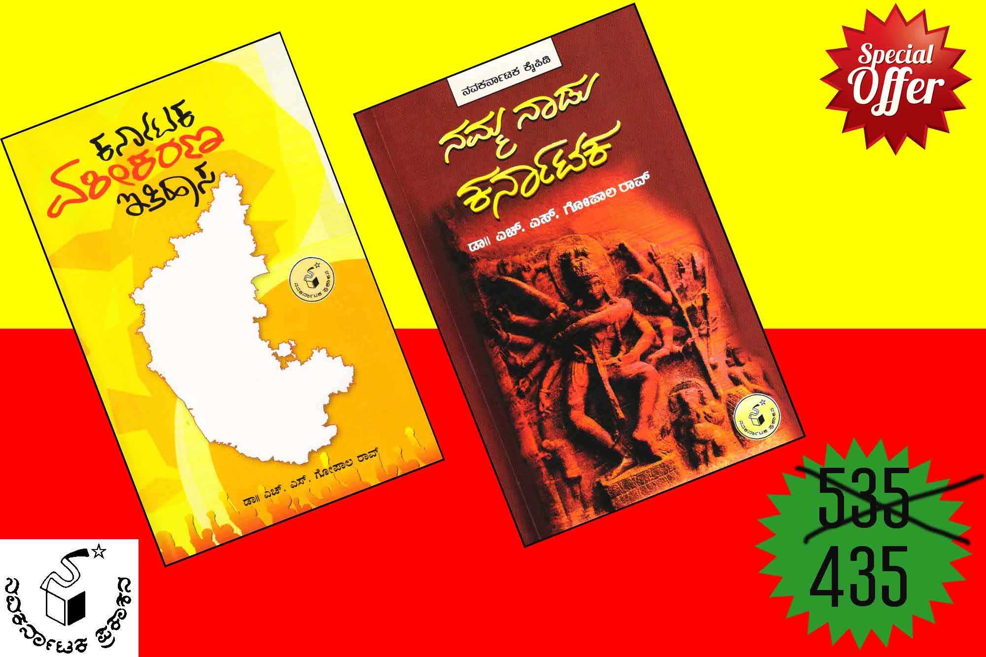 ಕರ್ನಾಟಕ ಏಕೀಕರಣ ಇತಿಹಾಸ ಮತ್ತು ನಮ್ಮ ನಾಡು ಕರ್ನಾಟಕ (Set of 2 Books) |Karnataka Ekikarana Itihasa and Namma Nadu Karnataka