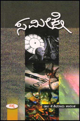 ಸಮೀಕ್ಷೆ - ಕಾದಂಬರಿ|Sameekshe - A Novel