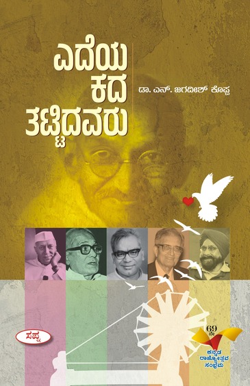 ಎದೆಯ ಕಡೆ ತಟ್ಟಿದವರು | Edeya Kada Thattidavaru