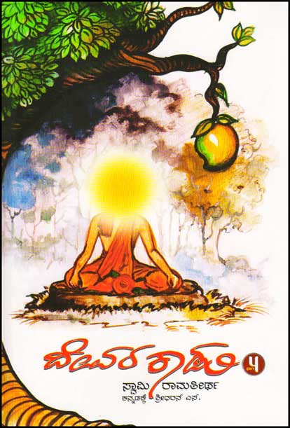 ದೇವರ ಕಾಡು ಭಾಗ 4 : ಸ್ವಾಮಿ ರಾಮತೀರ್ಥ|Devara Kaadu Vol 4 : Swamy Ramatheertha 