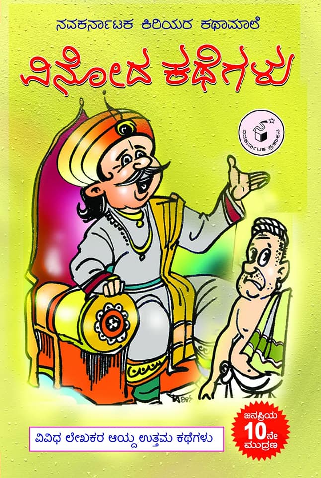 ವಿನೋದ ಕಥೆಗಳು (ಕಿರಿಯರ ಕಥಾಮಾಲೆ)|Vinoda Kathegalu