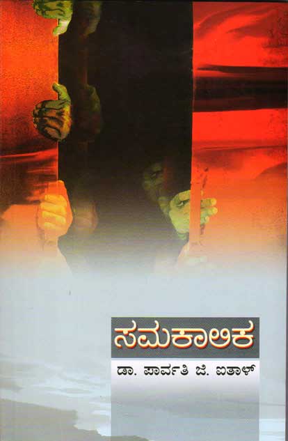 ಸಮಕಾಲಿಕ|Samakalika