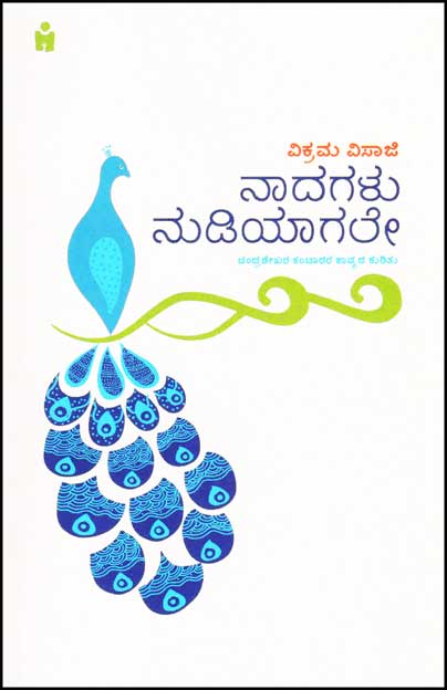 ನಾದಗಳು ನುಡಿಯಾಗಲೇ : ಚಂದ್ರಶೇಖರ ಕಂಬಾರರ ಕಾವ್ಯದ ಕುರಿತು|Nadagalu Nudiyaagale