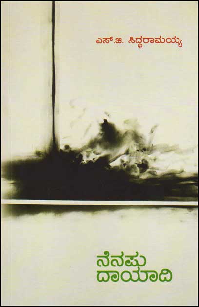 ನೆನಪು ದಾಯಾದಿ : ಕವಿತೆಗಳು|Nenapu dayadi