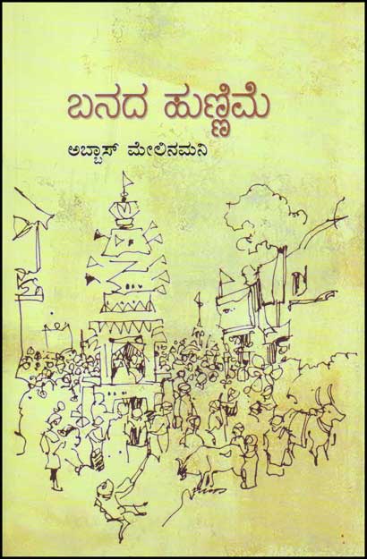 ಬನದ ಹುಣ್ಣಿಮೆ|Banada Hunnime