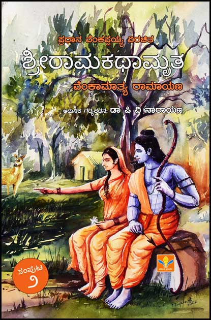 ಶ್ರೀರಾಮಕಥಾಮೃತ ಸಂಪುಟ 2 (ವೆಂಕಾಮಾತ್ಯ ರಾಮಾಯಣ) | Sri Ramakathamrutha Vol 2