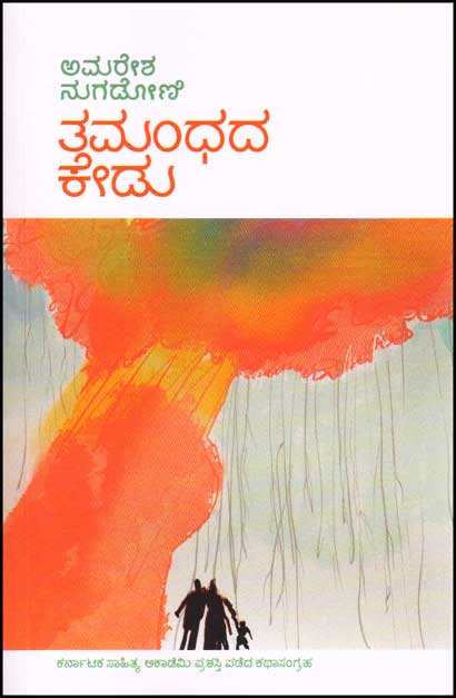 ತಮಂಧದ ಕೇಡು|Tamamdhada Kedu