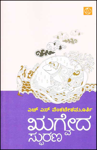 ಋಗ್ವೇದ ಸ್ಫುರಣ|Rigveda Sphurana