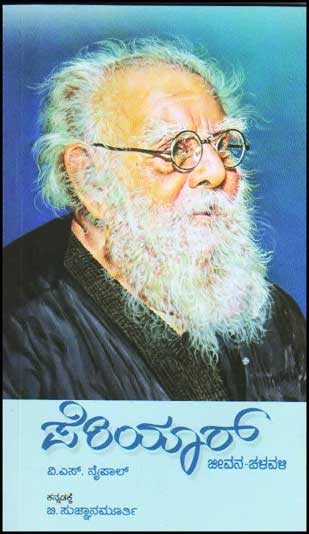 ಪೆರಿಯಾರ್ ಜೀವನ ಚಳವಳಿ|Periyar Jiivana Chalavali