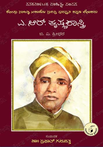 ಎ ಆರ್ ಕೃಷ್ಣಶಾಸ್ತ್ರಿ (ಜೀವನ ಮತ್ತು ಸಾಧನೆ)|A R Krishnashastry (Life and Work) - Kannada