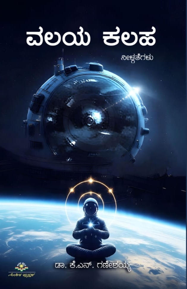 ವಲಯ ಕಲಹ : ನೀಳ್ಗತೆಗಳು | Valaya Kalaha