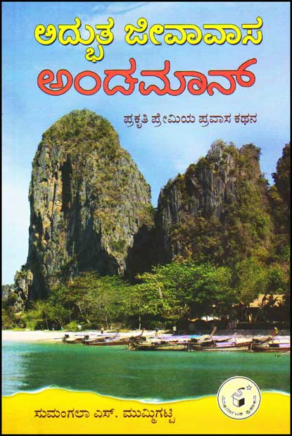 ಅದ್ಭುತ ಜೀವಾವಾಸ ಅಂಡಮಾನ್ : ಪ್ರಕೃತಿ ಪ್ರೇಮಿಯ ಪ್ರವಾಸ ಕಥನ|Adbhuta Jeevaavaasa Andaman : Prakruti Premiya Pravaasa Kathana