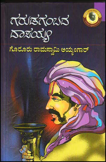 ಗರುಡಗಂಬದ ದಾಸಯ್ಯ : ಕಾದಂಬರಿ|Garudagambada Dasayya : Novel