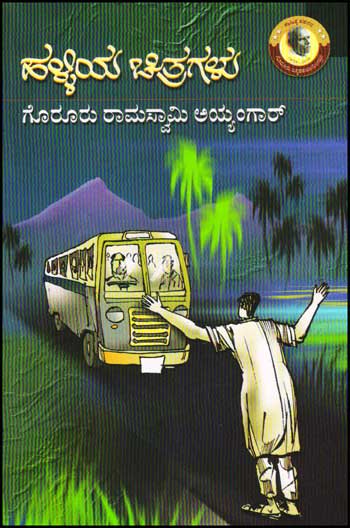 ಹಳ್ಳಿಯ ಚಿತ್ರಗಳು : ಕಾದಂಬರಿ|Halliya Chitragalu