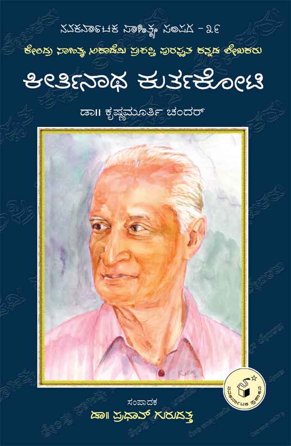 ಕೀರ್ತಿನಾಥ ಕುರ್ತಕೋಟಿ (ಜೀವನ ಮತ್ತು ಸಾಧನೆ)|Keertinatha Kurtakoti (Life and Work) - Kannada