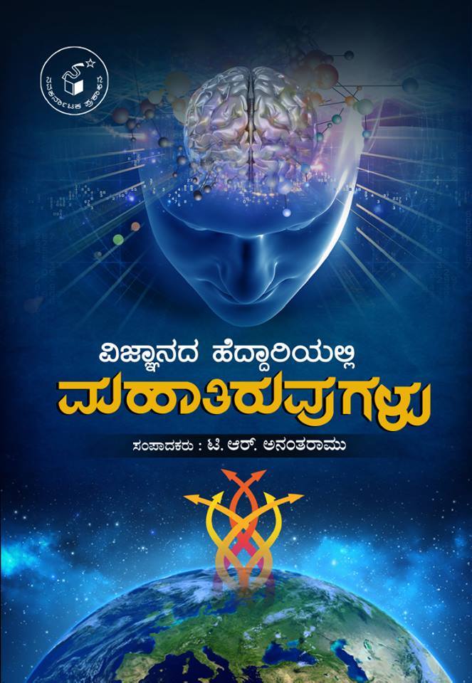 ವಿಜ್ಞಾನದ ಹೆದ್ದಾರಿಯಲ್ಲಿ ಮಹಾತಿರುವುಗಳು (ಸಂಪಾದಕರು : ಟಿ ಆರ್ ಅನಂತರಾಮು)|Vijnanada Heddariyalli Mahatiruvugalu-Anantharamu