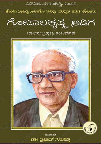 ಗೋಪಾಲಕೃಷ್ಣ ಅಡಿಗ (ಜೀವನ ಮತ್ತು ಸಾಧನೆ)|Gopalakrishna Adiga (Life and Work) - Kannada