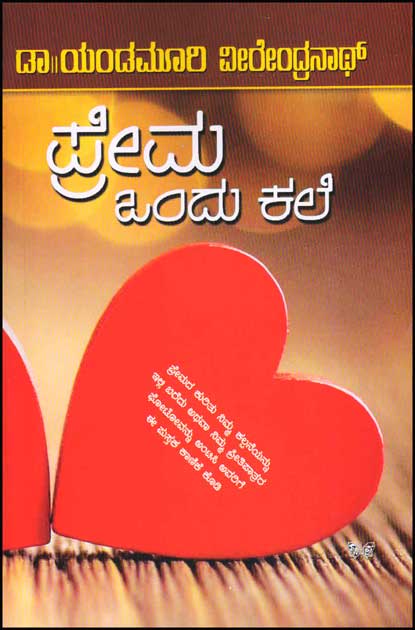 ಪ್ರೇಮ ಒಂದು ಕಲೆ|Prema Ondu Kale