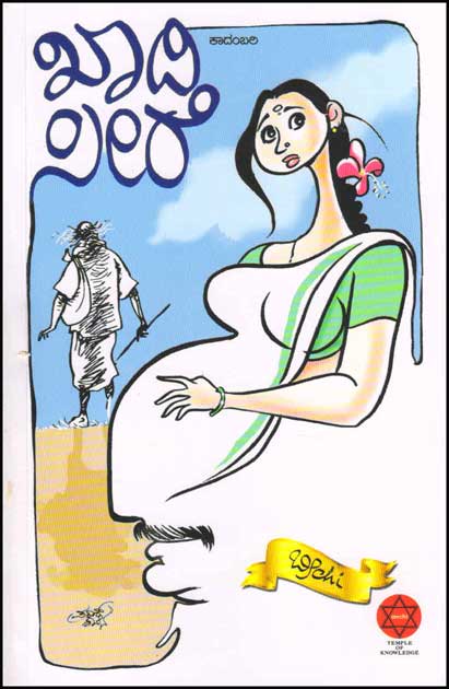 ಖಾದಿ ಸೀರೆ : ಕಾದಂಬರಿ|Khadi Sire : Novel