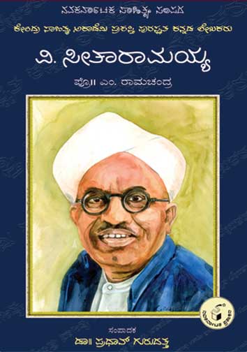 ವಿ ಸೀತಾರಾಮಯ್ಯ (ಜೀವನ ಮತ್ತು ಸಾಧನೆ)|V Seetharamaiah (Life and Work) - Kannada