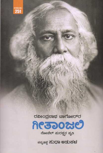 ಗೀತಾಂಜಲಿ : ನೋಬೆಲ್ ಪುರಸ್ಕೃತ ಕೃತಿ (ಸುಧಾ ಅಡುಕಳ)|Gitanjali : Kannada Sudha Adukala
