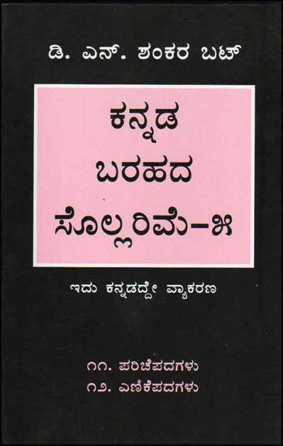 ಕನ್ನಡ ಬರಹದ ಸೊಲ್ಲರಿಮೆ - 5|Kannada Barahada Sollarime Vol 5