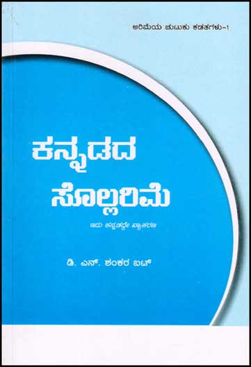 ಕನ್ನಡದ ಸೊಲ್ಲರಿಮೆ : ಇದು ಕನ್ನಡದ್ದೇ ವ್ಯಾಕರಣ|Kannadada Sollarime : A Grammar for Kannada