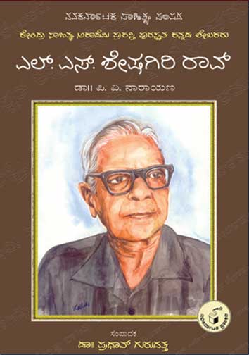 ಎಲ್ ಎಸ್ ಶೇಷಗಿರಿ ರಾವ್ (ಜೀವನ ಮತ್ತು ಸಾಧನೆ)|L S Sheshagiri Rao (Life and Work) - Kannada