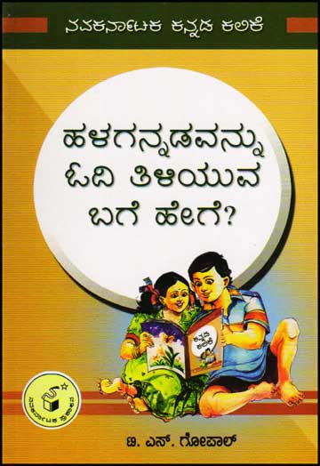 ಹಳಗನ್ನಡವನ್ನು ಓದಿ ತಿಳಿಯುವ ಬಗೆ ಹೇಗೆ|Halagannadavannu Odi Tiliyuva bage hage