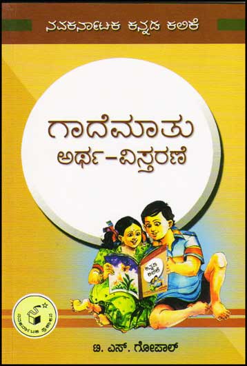 ಗಾದೆಮಾತು :  ಅರ್ಥ - ವಿಸ್ತರಣೆ|Gaademaatu : Artha - Vistarane
