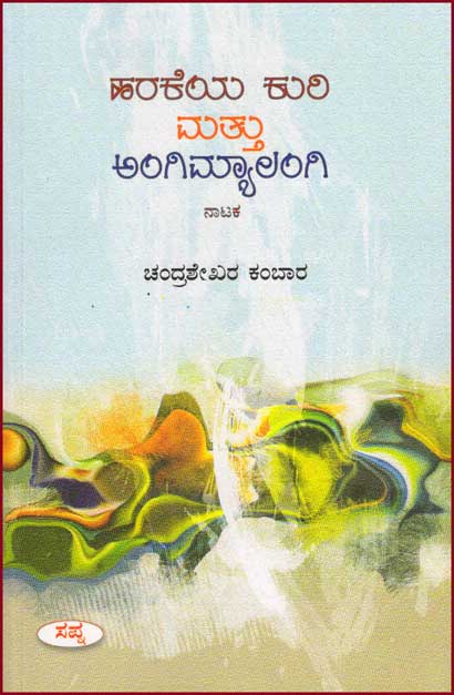 ಹರಕೆಯ ಕುರಿ ಮತ್ತು ಅಂಗಿಮ್ಯಾಲಂಗಿ : ನಾಟಕ|Harakeya Kuri Mattu Angimyalangi : Drama