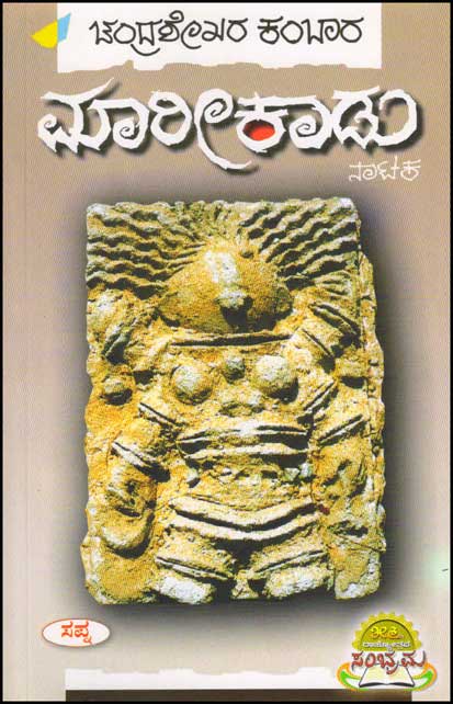 ಮಾರೀಕಾಡು : ನಾಟಕ|Marikadu : Nataka