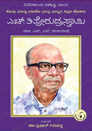 ಎಚ್ ತಿಪ್ಪೇರುದ್ರಸ್ವಾಮಿ (ಜೀವನ ಮತ್ತು ಸಾಧನೆ)|H Tipperudraswamy (Life and Work) - Kannada