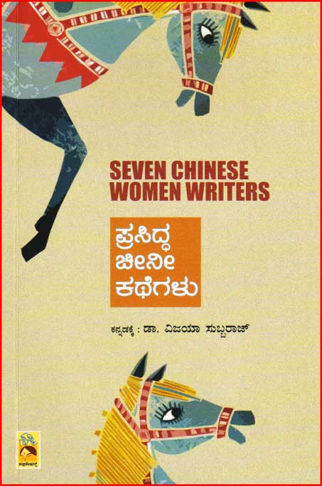 ಪ್ರಸಿದ್ಧ ಚೀನೀ ಕಥೆಗಳು|Prasidda Cheeni Kathegalu : Seven Chinese Women Writers